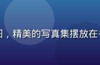 写真集收藏攻略封面图，精美的写真集摆放在书架上，光线柔和温暖