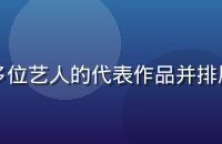 同期写真艺人风格对比图，多位艺人的代表作品并排展示，便于粉丝进行风格比较