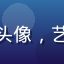 粉丝光影美学迷的头像，艺术气质青年正面照