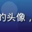 粉丝写真鉴赏者K的头像，文艺气质男性侧脸