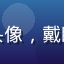 粉丝深夜收藏家的头像，戴眼镜的成熟男性形象